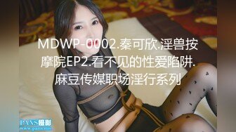 MDWP-0002.秦可欣.淫兽按摩院EP2.看不见的性爱陷阱.麻豆传媒职场淫行系列