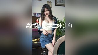 高端私密学生妹(16)