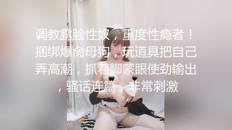 《反差网红极品调教》卡哇伊清纯系萝莉女奴【玉宝涩涩】私拍，水手服彼女飼育各种制服3P紫薇逼粉奶大人形小母狗 (12)