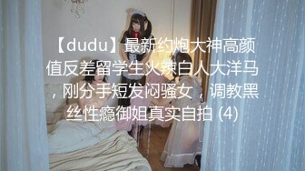 【dudu】最新约炮大神高颜值反差留学生火辣白人大洋马，刚分手短发闷骚女，调教黑丝性瘾御姐真实自拍 (4)