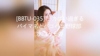 [BBTU-035] デカぱい過ぎるパイマネとパコパコ野球部 水原みその