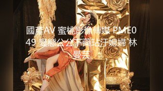 國產AV 蜜桃影像傳媒 PME049 變態公公下藥玷汙媳婦 林曼芸