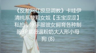 《反差网红极品调教》卡哇伊清纯系萝莉女奴【玉宝涩涩】私拍，水手服彼女飼育各种制服3P紫薇逼粉奶大人形小母狗 (8)