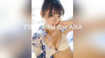 下流舌头辣妹痴女 AIKA