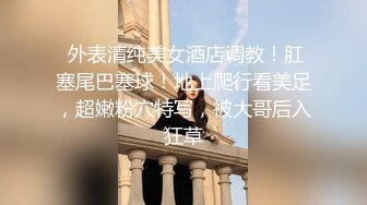 【Kaylee】美死了，美死了，咪咪还这么大，跳蛋 道具 --人气女神，极品反差婊，插粉穴水不少，一直流