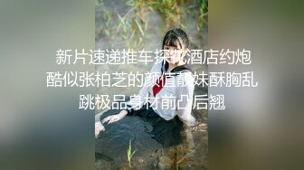 【新速片遞】 ⭐出轨小女友⭐00后小仙女〖FortuneCuttie〗给男朋友带绿帽 被操到高潮 对白精彩 表面乖巧的萌妹子背地是小骚货