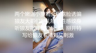 两个嫩逼小萝莉全程露脸诱骗狼友大哥们刷礼物，性感纹身听狼友指挥揉奶玩逼，掰开特写给狼友看精彩又刺激