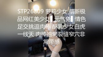 STP26809 萝莉少女 萌新极品网红美少女▌元气兔▌情色足交挑逗肉棒 酥乳少女白虎一线天 肉棒抽刺裂缝窄穴非常带感