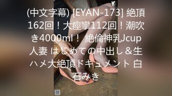 ⚫️⚫️顶级网红传说对决！OF公子哥33万粉大神【信义】约炮JVID巨乳模特【绮绮】酒吧厕所搞一发，回家继续搞一共6发，对白搞笑淫荡1