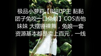 极品小萝莉【B站UP主 黏黏团子兔咬一口兔娘】COS吉他妹妹 大摆锤裸舞，兔娘一套资源基本都是卖上百元，一线天 (2)