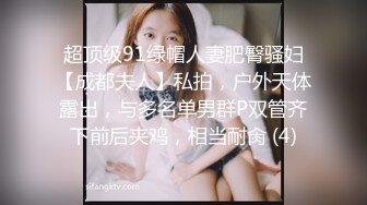 超顶级91绿帽人妻肥臀骚妇【成都夫人】私拍，户外天体露出，与多名单男群P双管齐下前后夹鸡，相当耐肏 (4)