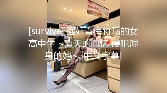 [survive] 强奸青梅竹马的女高中生 ~夏天的回忆 侵犯湿身的她~ [中文字幕]