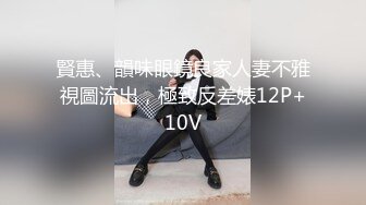 賢惠、韻味眼鏡良家人妻不雅視圖流出，極致反差婊12P+10V