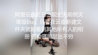 阿里云盘近日出现史无前例灾难级bug  只要在云盘新建文件夹就能看到其他所有人的相册 各种骚照层出不穷