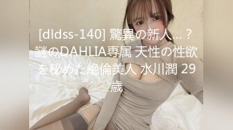 [dldss-140] 驚異の新人…？謎のDAHLIA専属 天性の性欲を秘めた絶倫美人 水川潤 29歳