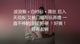 波浪臀＋白衬衫＋黑丝 后入天花板 又被门槛哥玩弄噜 一直不停的顶我 好硬 ！好爽！好害羞啊