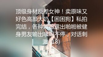 【欲与肉的结合性与爱的交融】推特博主极限性调教全露私拍SM捆绑性虐母狗女奴 美乳虐操篇 高清720P版