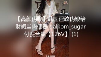 【高颜伪娘】韩国淫纹伪娘给财阀当肉便器 dalkom_sugar 付费合集【126V】 (1)