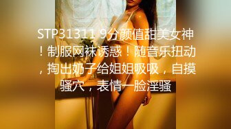 STP31311 9分颜值甜美女神！制服网袜诱惑！随音乐扭动，掏出奶子给姐姐吸吸，自摸骚穴，表情一脸淫骚