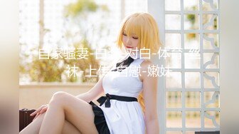 【新速片遞】  ED Mosaic 雪乳美女自慰到一把你无预警被偷窥者插入并中出