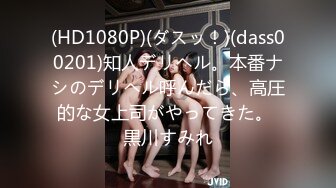 (HD1080P H264)(ダスッ！)(dasd00783)お愿いされたら断れないおっとり天然な人妻お姉さんの无自覚な诱惑。 里美ゆりあ