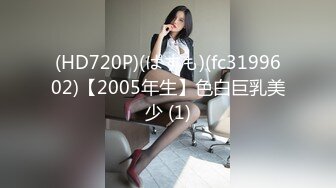 (HD720P)(ぱすも)(fc3199602)【2005年生】色白巨乳美少 (1)