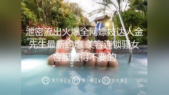 .4月重磅推荐【D先生与C小姐】近期SVIP新作集，172CM大长腿配丝袜，把她当母狗狠狠干，高潮喷水，女神敏感 感觉要窒息[1300MB]