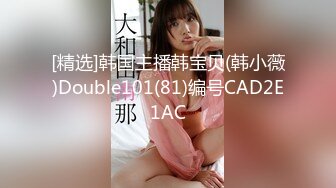 [精选]韩国主播韩宝贝(韩小薇)Double101(81)编号CAD2E1AC