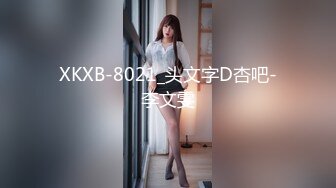 XKXB-8021_头文字D杏吧-李文雯