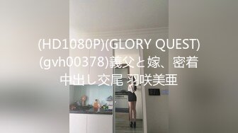 (HD1080P)(GLORY QUEST)(gvh00378)義父と嫁、密着中出し交尾 羽咲美亜