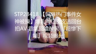 STP28418 【网曝热门事件女神被操】爆乳网红皮皮逃回台拍AV 霸氣回嗆酸民 『超慘下場』视频曝光