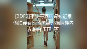 [2DF2]平头哥酒店嫖妓近景偷拍穿着性感黑丝开档情趣内衣啪啪 [BT种子]