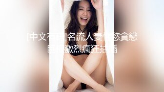 【新片速遞】 房东家小女儿放假回来看父母留宿了一晚,可让我美美的看光了她洗澡时的每一寸肌肤