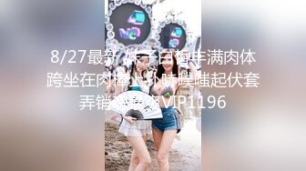 STP29677 ?娇粉少女? 极品双马尾萝莉淫荡侍奉▌牛奶泡芙 ▌淫语不断挑逗小逼逼好湿 白浆横流淫靡交合 极爽爆射一身 VIP0600