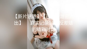 【新片速遞】【百度云泄密流出】❤️真实记录10位反差婊的精彩时刻