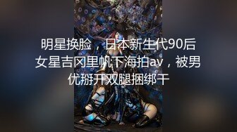 明星换脸，日本新生代90后女星吉冈里帆下海拍av，被男优掰开双腿捆绑干