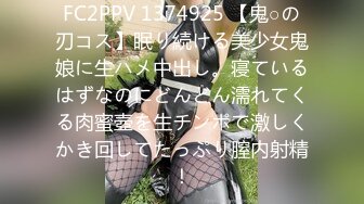 FC2PPV 1374925 【鬼○の刃コス】眠り続ける美少女鬼娘に生ハメ中出し。寝ているはずなのにどんどん濡れてくる肉蜜壺を生チンポで激しくかき回してたっぷり膣内射精！