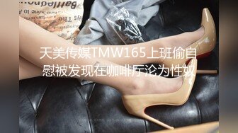 天美传媒TMW165上班偷自慰被发现在咖啡厅沦为性奴