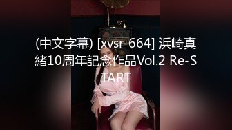 (中文字幕) [xvsr-664] 浜崎真緒10周年記念作品Vol.2 Re-START