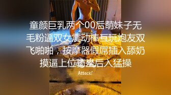 童颜巨乳两个00后萌妹子无毛粉逼双女震动棒互玩炮友双飞啪啪，按摩器假屌插入舔奶摸逼上位骑坐后入猛操