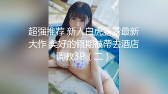 酒吧撩肉感十足火辣ROCK风舌钉妹开房 无毛B超级粉嫩中出内射