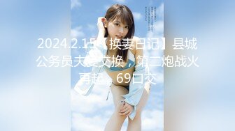 2024.2.15【换妻日记】县城公务员夫妻交换，第二炮战火再起，69口交