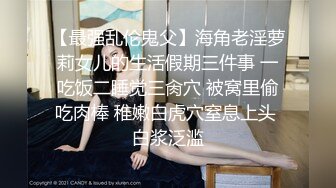 【最强乱伦鬼父】海角老淫萝莉女儿的生活假期三件事 一吃饭二睡觉三肏穴 被窝里偷吃肉棒 稚嫩白虎穴窒息上头 白浆泛滥