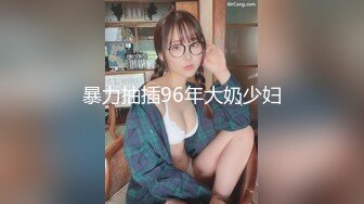 暴力抽插96年大奶少妇