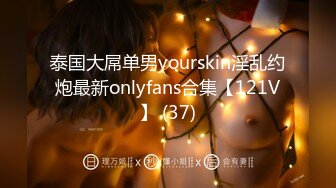 泰国大屌单男yourskin淫乱约炮最新onlyfans合集【121V】 (37)