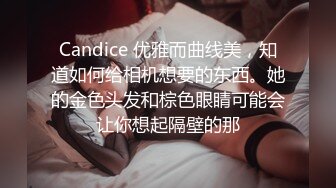 Candice 优雅而曲线美，知道如何给相机想要的东西。她的金色头发和棕色眼睛可能会让你想起隔壁的那