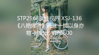 STP29688 性视界 XSJ-136《八艳淫新》孤注一掷以身亦物-陆斑比 VIP0600