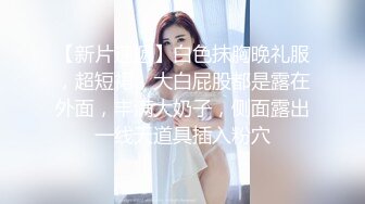 【快手泄密】榜一大哥刷了几万才能看的，【妮子】，十万粉丝小网红，露点脱衣，搔首弄姿抖胸2