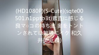 (HD1080P)(S-Cute)(sqte00501.n1pptb3t)素直に感じる良マ○コの持ち主 奥をトントンされては無限にイク 和久井美兎 (1)