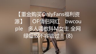 【重金购买OnlyFans福利资源】▶▶OF情侣网红 ღbwcoupleღ 多人调教抖M女主 全网绿帽奴不容错过！ (8)